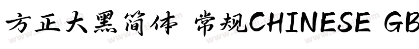 方正大黑简体 常规CHINESE GB字体转换